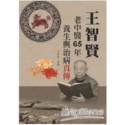 王智賢老中醫65年養生與治病真傳