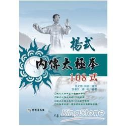楊式內傳太極拳108式 (附DVD)