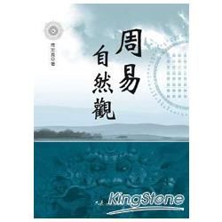 周易自然觀【金石堂、博客來熱銷】