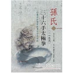孫氏三十六手太極拳115式（附DVD）【金石堂、博客來熱銷】