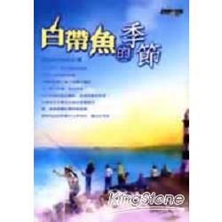 白帶魚的季節
