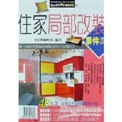 住家局部改裝事件書