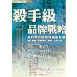 殺手級品牌戰略：高科技公司如何克敵致勝【金石堂、博客來熱銷】