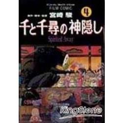 神隱少女04【金石堂、博客來熱銷】