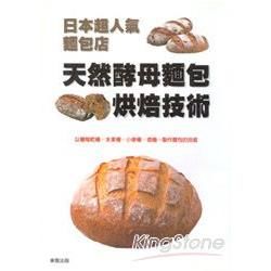 日本超人氣麵包店：天然酵母麵包烘焙技術