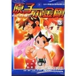 Astro Boy原子小金剛3（完）【金石堂、博客來熱銷】