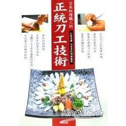 日本料理職人的正統刀工技術