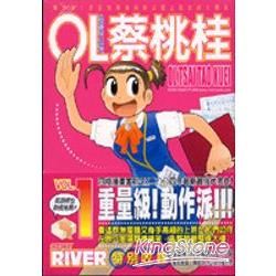 ＯＬ蔡桃桂（１）