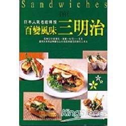 日本人氣名店傳授百變風味三明治【金石堂、博客來熱銷】