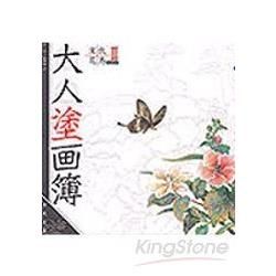 大人塗畫簿：宋代花鳥 Book II