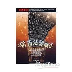 看書法變戲法：兒童書法鑑賞入門