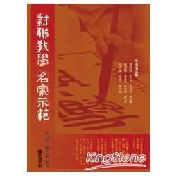 對聯教學‧名家示範【金石堂、博客來熱銷】