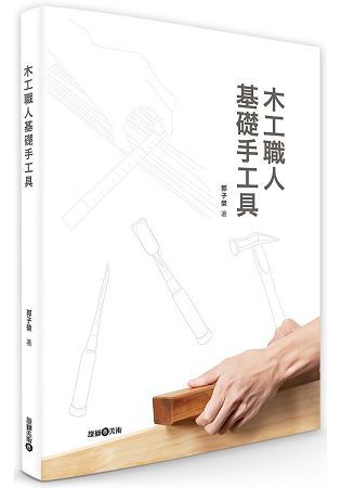 木工職人基礎手工具【金石堂、博客來熱銷】