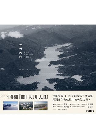 大川大山：張大川台灣高空攝影印象記【金石堂、博客來熱銷】