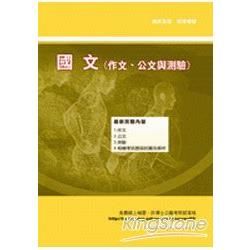 國文（作文、公文與測驗）（初等五等）【金石堂、博客來熱銷】