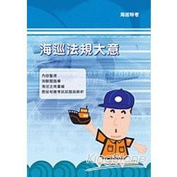 海巡法規大意【海巡】【金石堂、博客來熱銷】