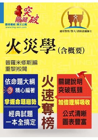 109年一般警察、專技高普【火災學(含概要)】(重點理論精析，收錄近十六年相關試題與解析)(6版)