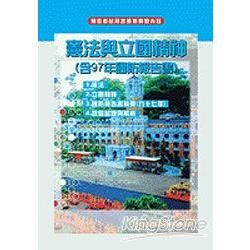 憲法與立國精神（含100年國防報告書）(13版)