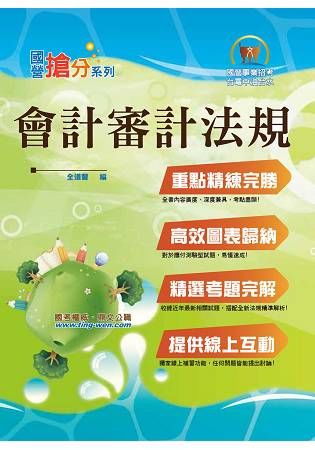 國營事業「搶分系列」【會計審計法規】（圖表快捷記憶．最新考題精解！）(2版)