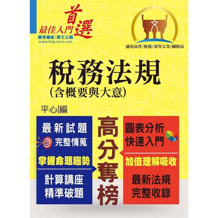 稅務法規(含概要與大意) -高普稅務‧國稅局T5A66