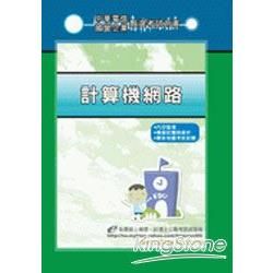 網路管理(含網路概論)-電信公司