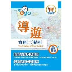 108年導遊領隊「一本就go」【導遊實務(二)精析】(高效應試考點精編.最新歷屆試題詳解)(25版)