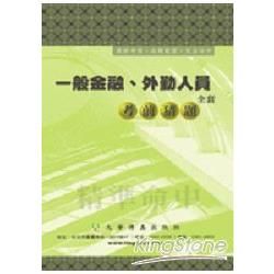 銀行金融（金融人員）考前猜題【金石堂、博客來熱銷】