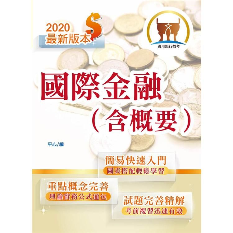 109年銀行招考「天生銀家」【國際金融（含概要）】（快速學習入門‧試題深入精解）（3版）