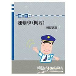 運輸學(概要)模擬試題-鐵路特考6P34