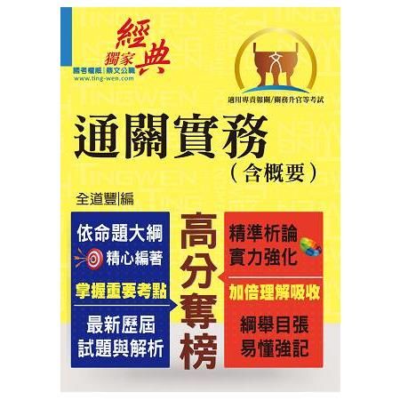 專責報關【通關實務（含概要）】（全新法規升級修訂‧最新試題精準詳解）T5A71