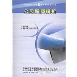 公民題庫精析（95年版－高普特考）【金石堂、博客來熱銷】