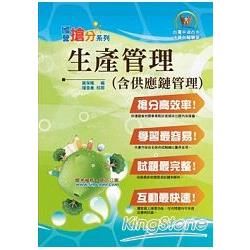 國營事業「搶分系列」【生產管理（含供應鏈管理）】（重點整理收錄，精選試題詳解）T5D65