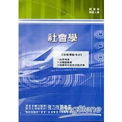 社會學（調查局）【金石堂、博客來熱銷】