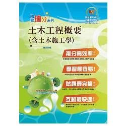 國營事業「搶分系列」【土木工程概要（含土木施工學）】（重點提綱挈領，最新試題詳解）T5D63