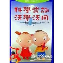 科學常識活學活用