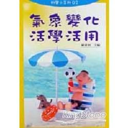 氣象變化活學活用