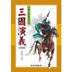 讀名著學成語（三國演義）注音版【金石堂、博客來熱銷】