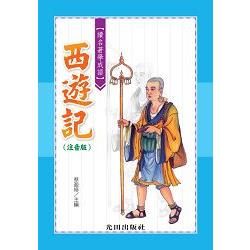 讀名著學成語(西遊記)注音版【金石堂、博客來熱銷】