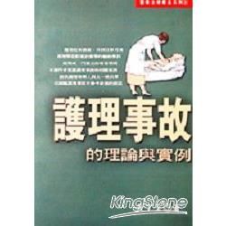 護理事故的理論與實例【金石堂、博客來熱銷】