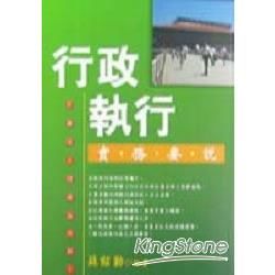 行政執行實務要說－行政法入口網站系列2