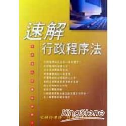 速解行政程序法【金石堂、博客來熱銷】