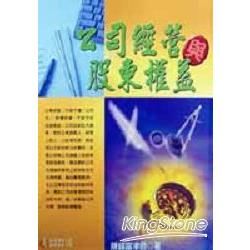 公司經營與股東權益【金石堂、博客來熱銷】