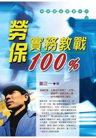 勞保實務教戰100%(2017最新版)