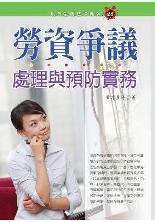勞資爭議處理與預防實務（2018最新版）【金石堂、博客來熱銷】