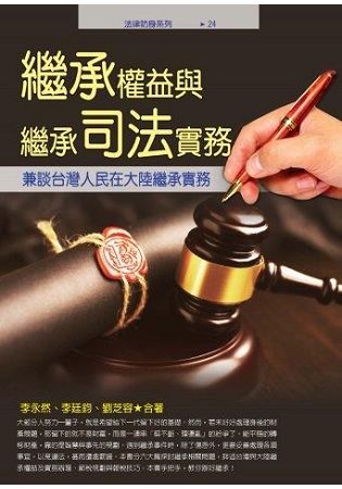 繼承權益與繼承司法實務─兼談台灣人民在大陸繼承實務