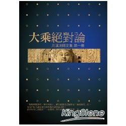 大乘絕對論：月溪法師文集（第一冊）