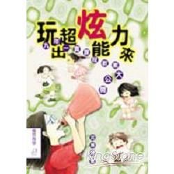 玩出超炫能力來：九年一貫課程教案大公開