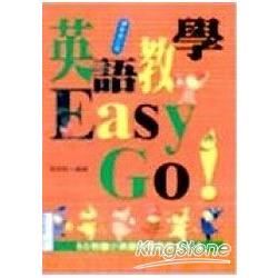 英語教學Easy Go！【金石堂、博客來熱銷】