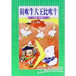 與吹牛大王比吹牛【金石堂、博客來熱銷】