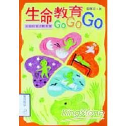 生命教育GoGoGo（書＋光碟）【金石堂、博客來熱銷】